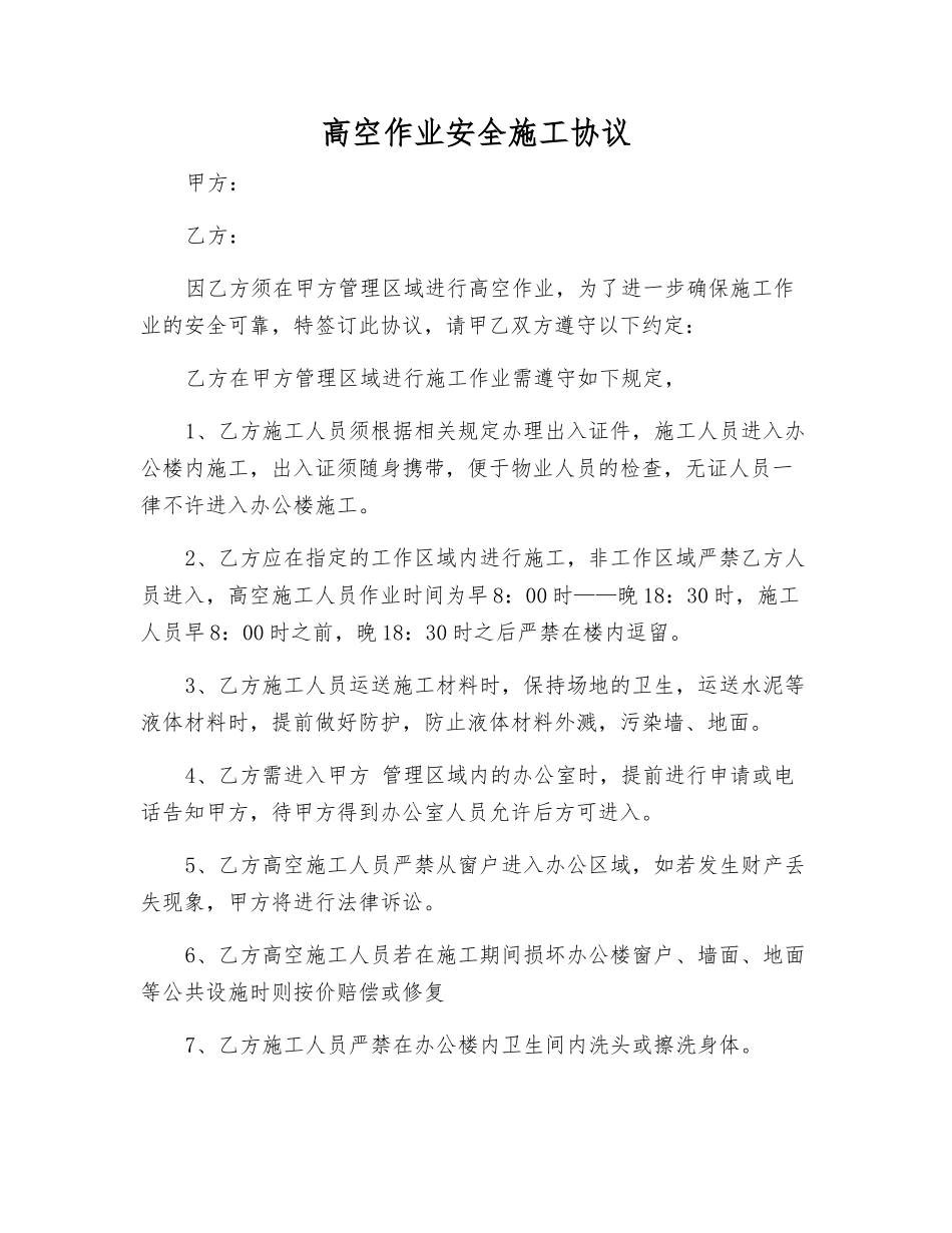 高空作业安全施工协议_第1页