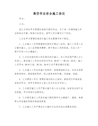 高空作业安全施工协议