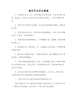 高空作业安全措施