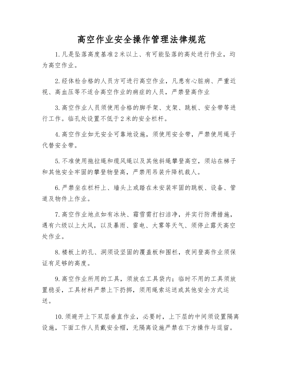 高空作业安全操作管理规范_第1页