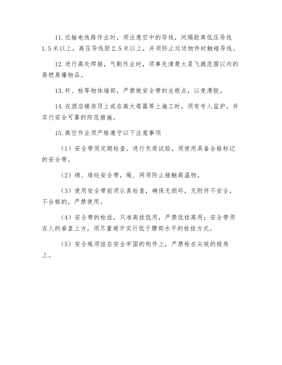 高空作业安全操作管理规范_第2页