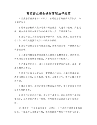 高空作业安全操作管理规范