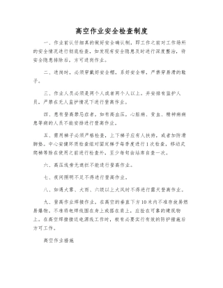 高空作业安全检查制度