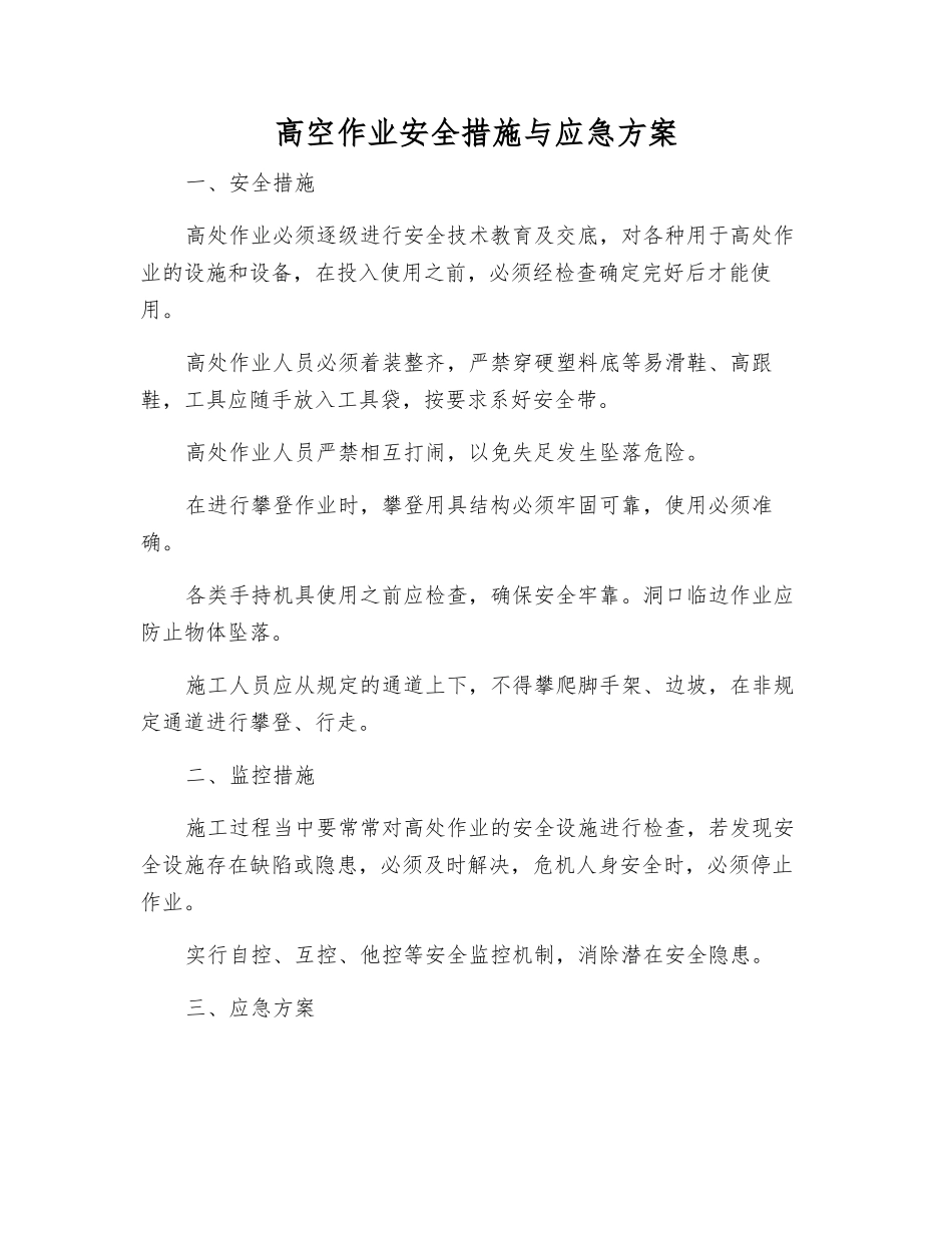 高空作业安全措施与应急方案_第1页