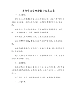 高空作业安全措施与应急方案