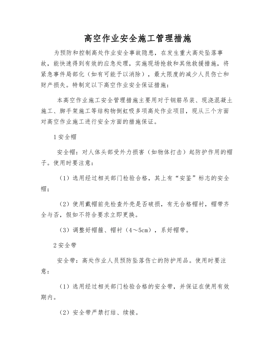 高空作业安全施工管理措施_第1页