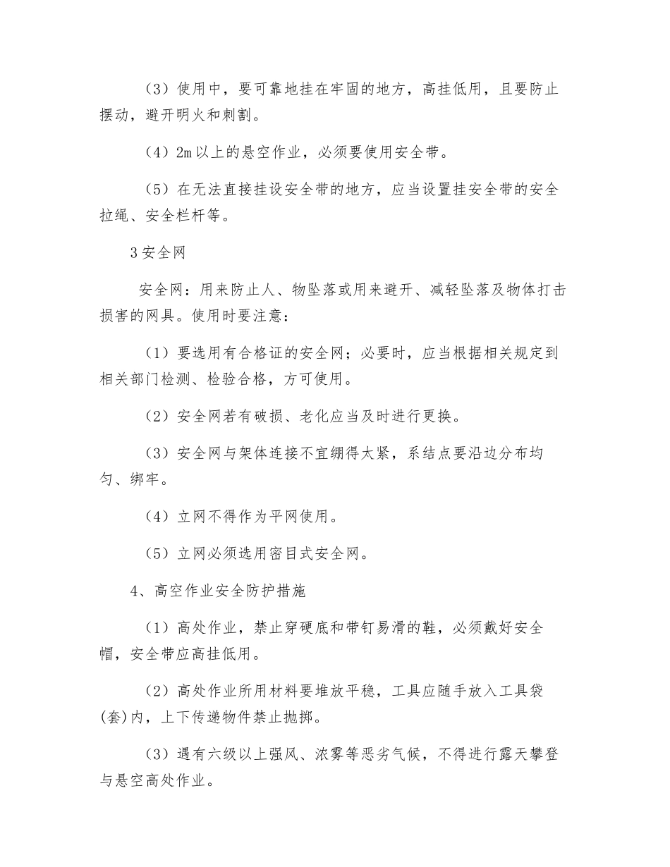 高空作业安全施工管理措施_第2页