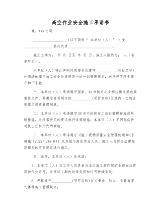 高空作业安全施工承诺书