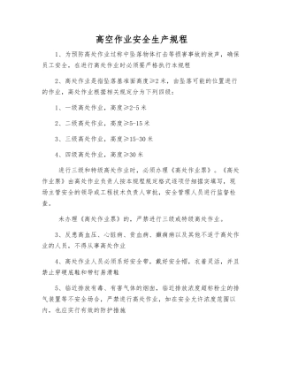 高空作业安全生产规程