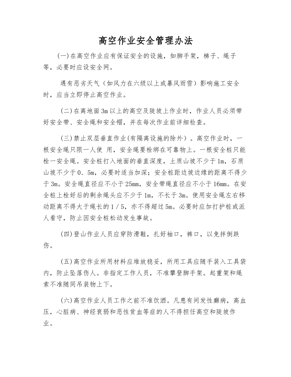 高空作业安全管理办法_第1页