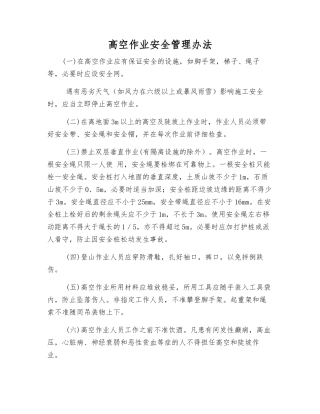 高空作业安全管理办法