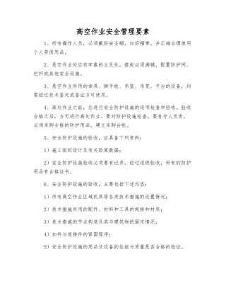高空作业安全管理要素