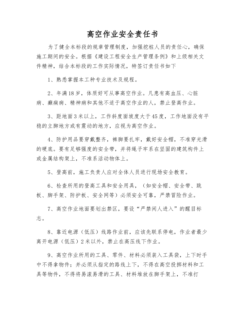 高空作业安全责任书_第1页