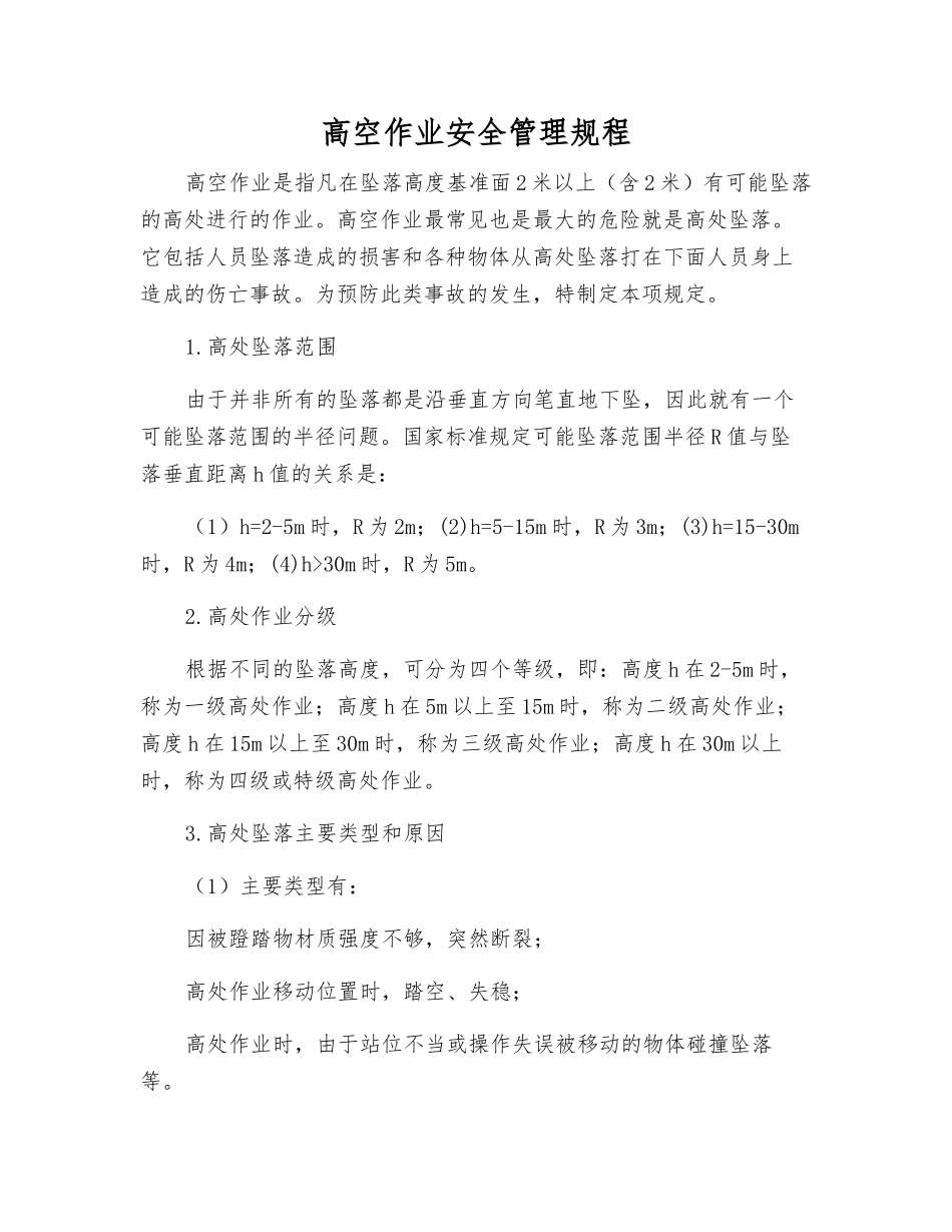 高空作业安全管理规程_第1页