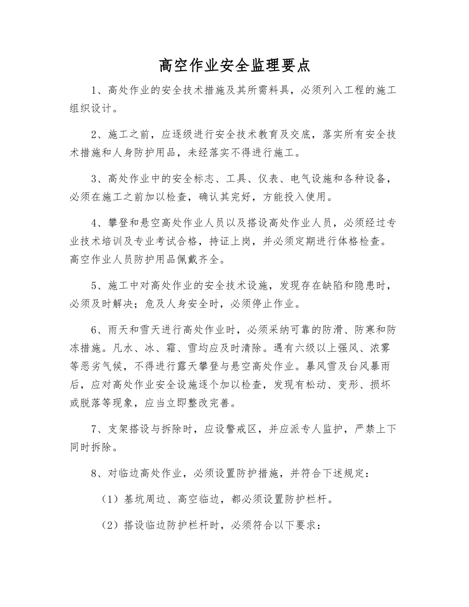 高空作业安全监理要点_第1页