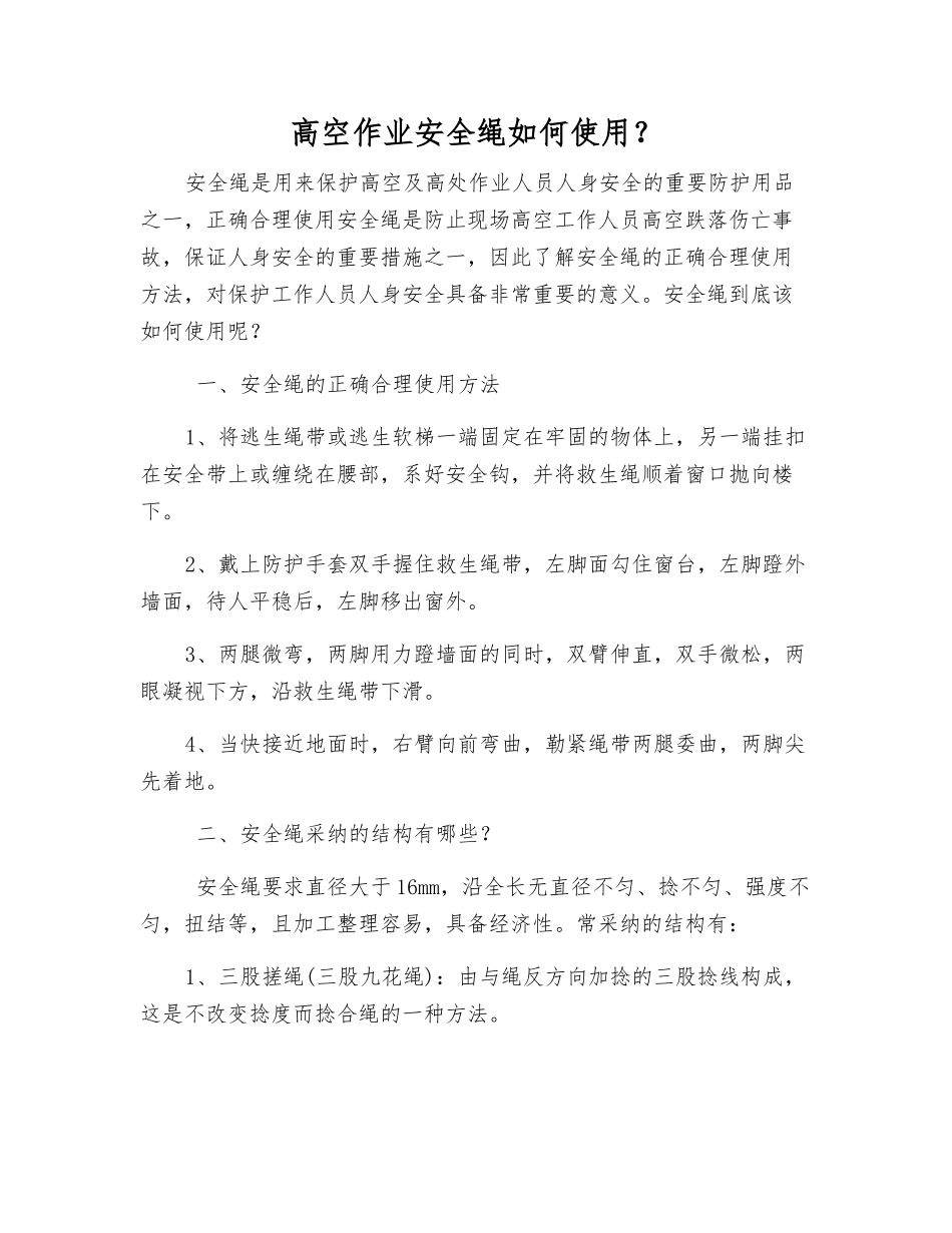 高空作业安全绳如何使用？_第1页