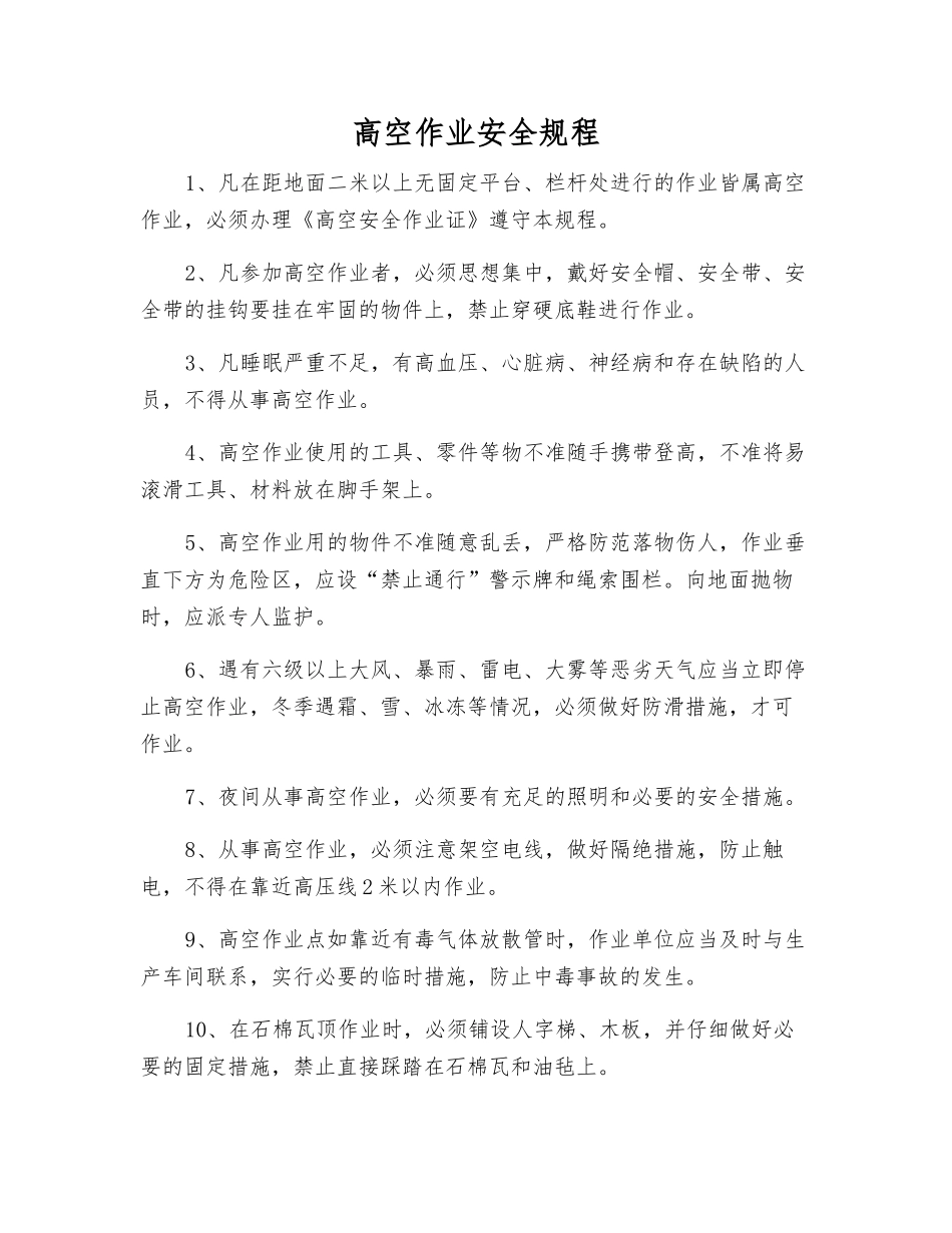 高空作业安全规程_第1页