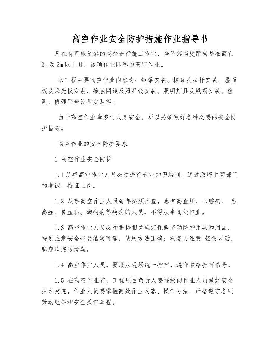 高空作业安全防护措施作业指导书_第1页