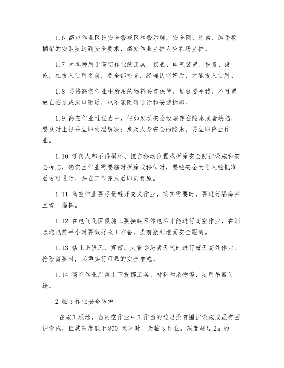 高空作业安全防护措施作业指导书_第2页