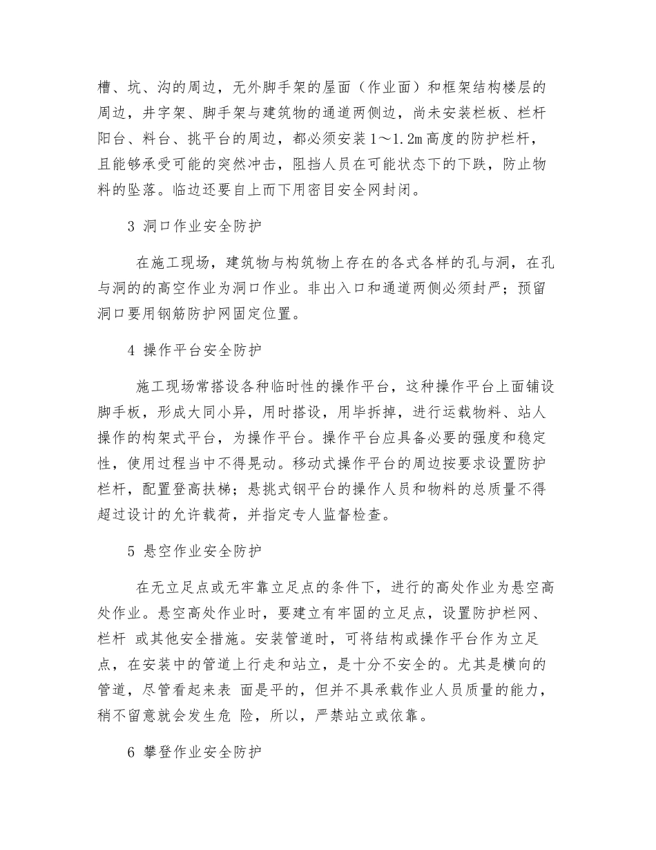高空作业安全防护措施作业指导书_第3页