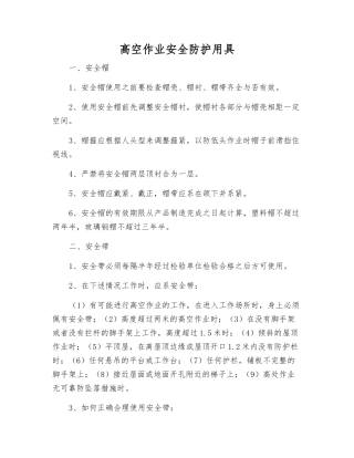 高空作业安全防护用具