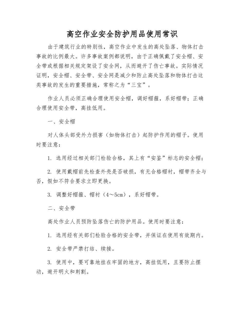 高空作业安全防护用品使用常识_第1页