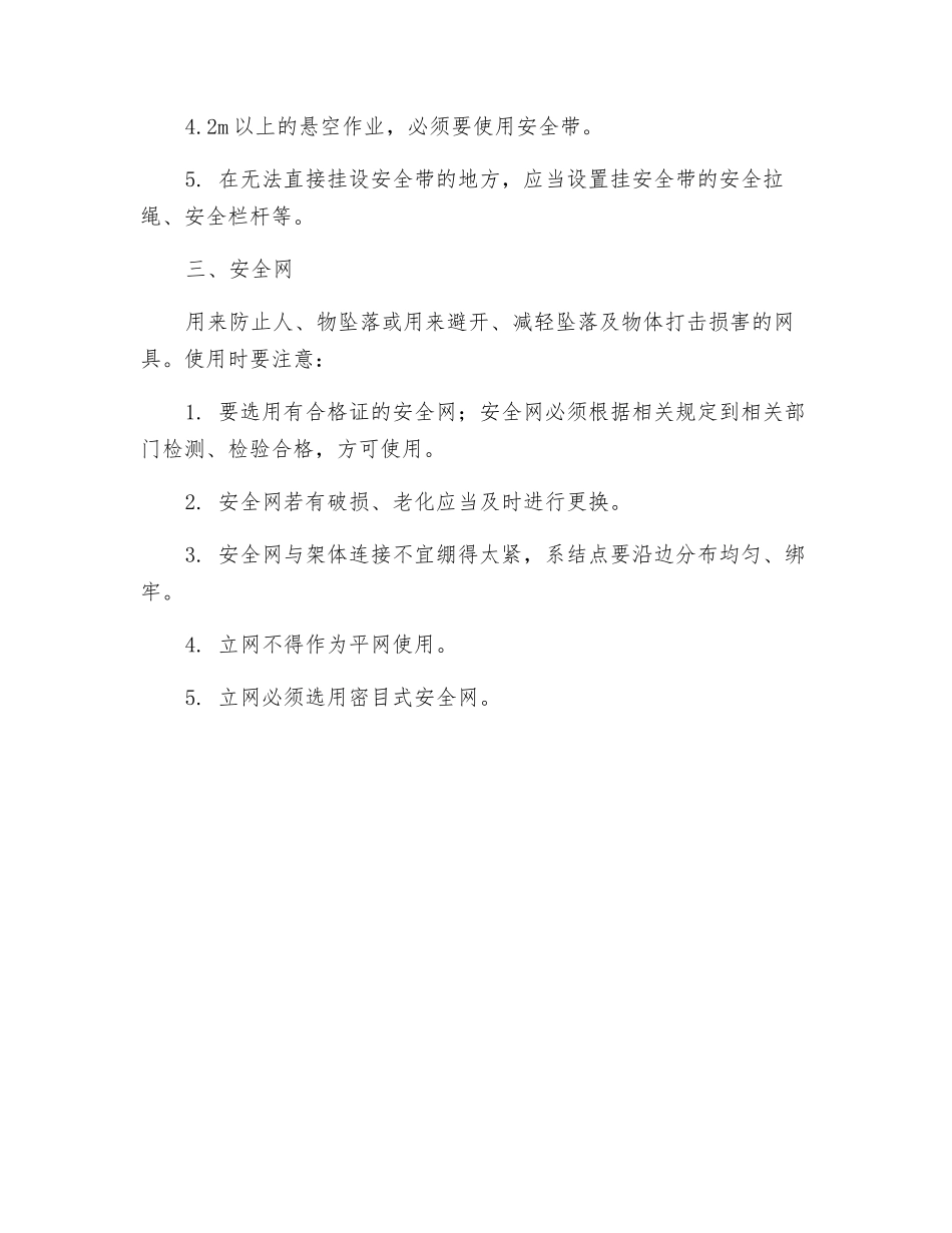 高空作业安全防护用品使用常识_第2页