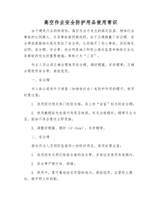 高空作业安全防护用品使用常识