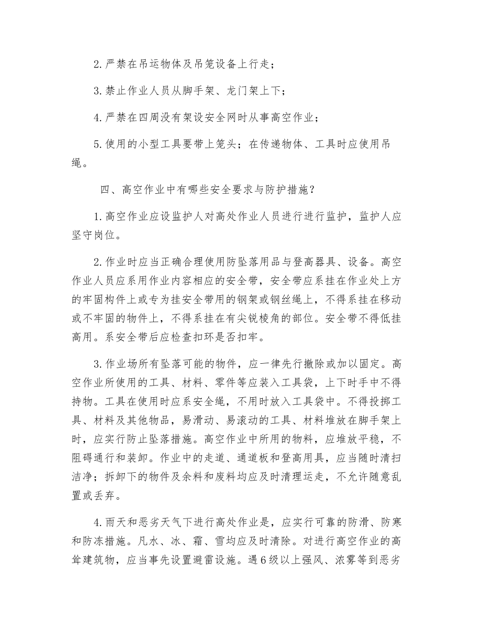 高空作业安全防护有哪些具体要求？_第2页