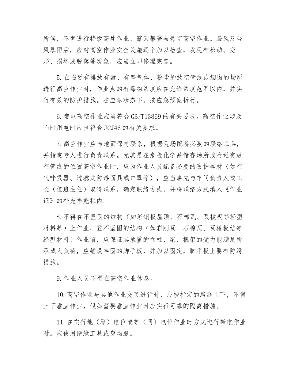 高空作业安全防护有哪些具体要求？_第3页