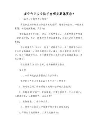 高空作业安全防护有哪些具体要求？
