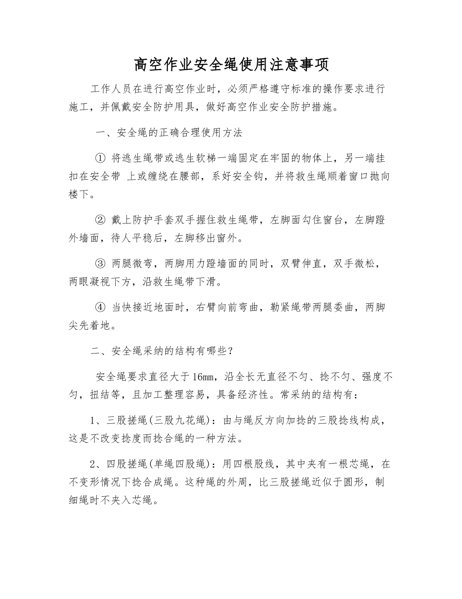 高空作业安全绳使用注意事项_第1页