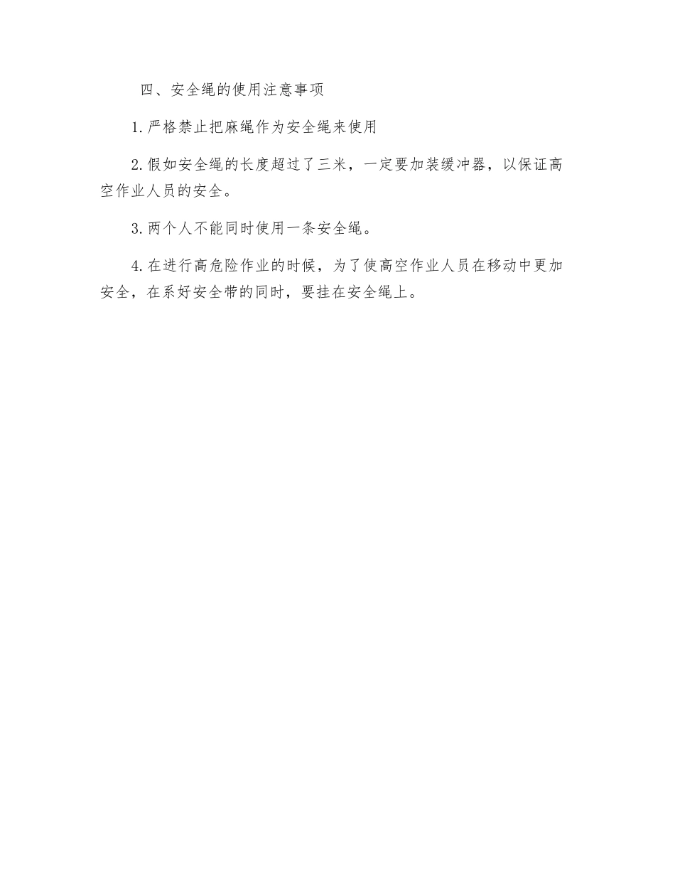 高空作业安全绳使用注意事项_第3页