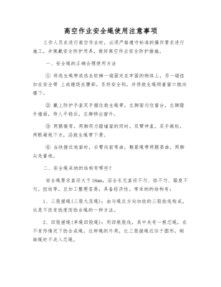 高空作业安全绳使用注意事项