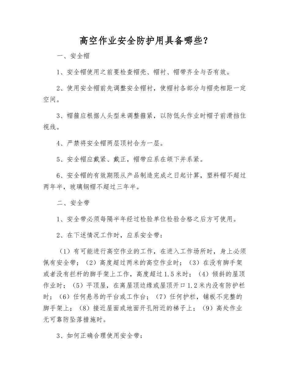高空作业安全防护用具有哪些？_第1页