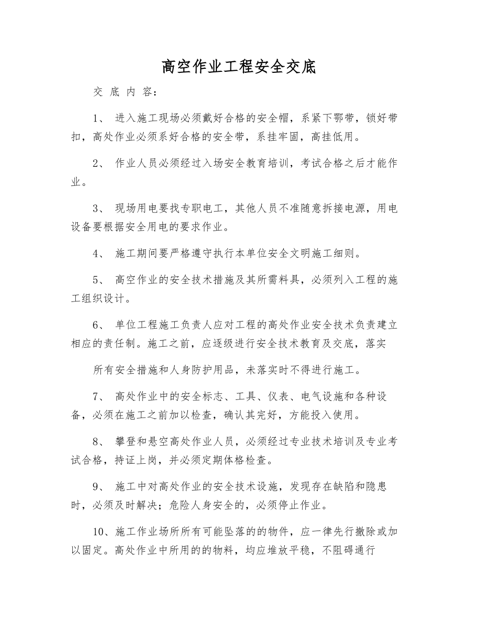 高空作业工程安全交底_第1页