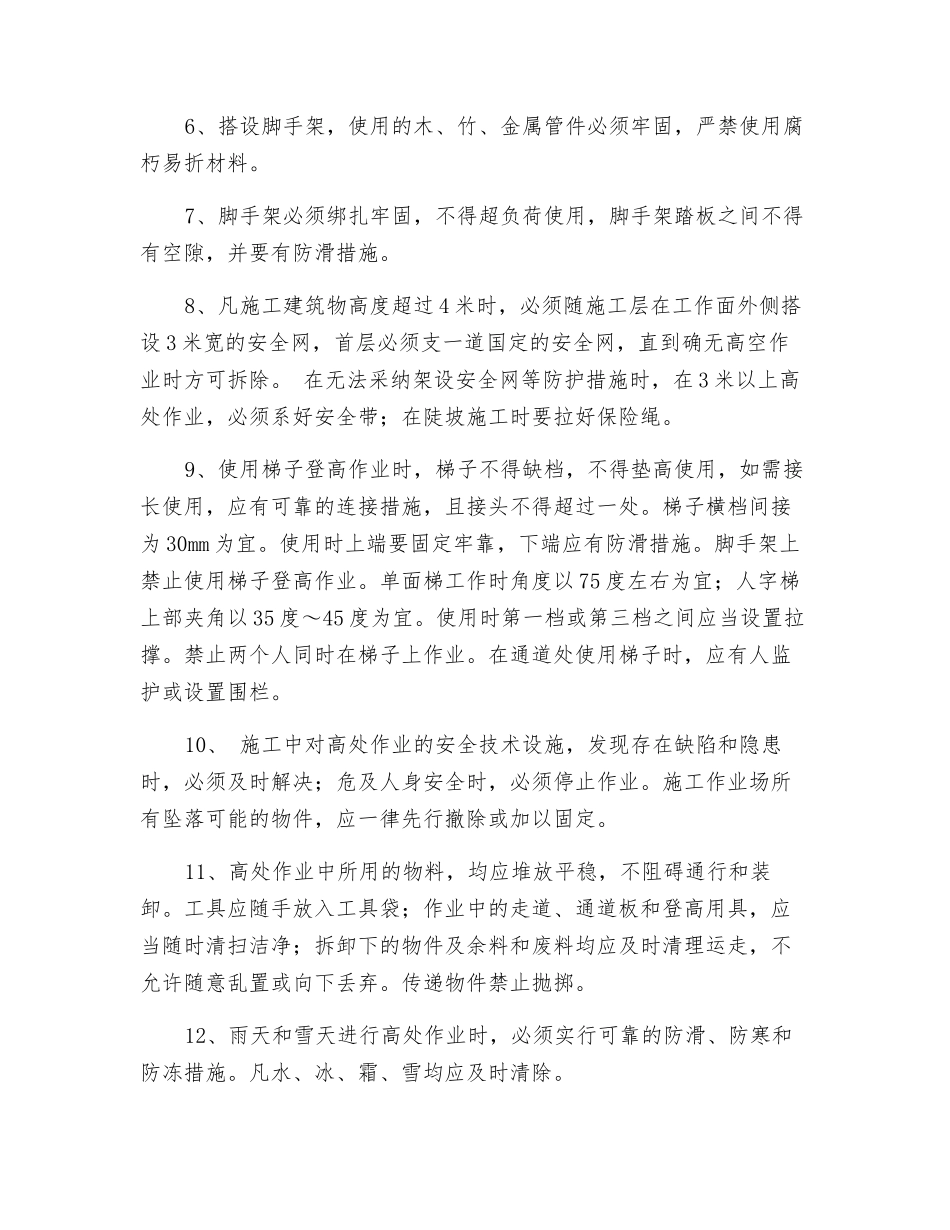 高空作业施工专项的质量安全保证措施_第2页