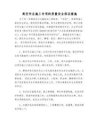 高空作业施工专项的质量安全保证措施
