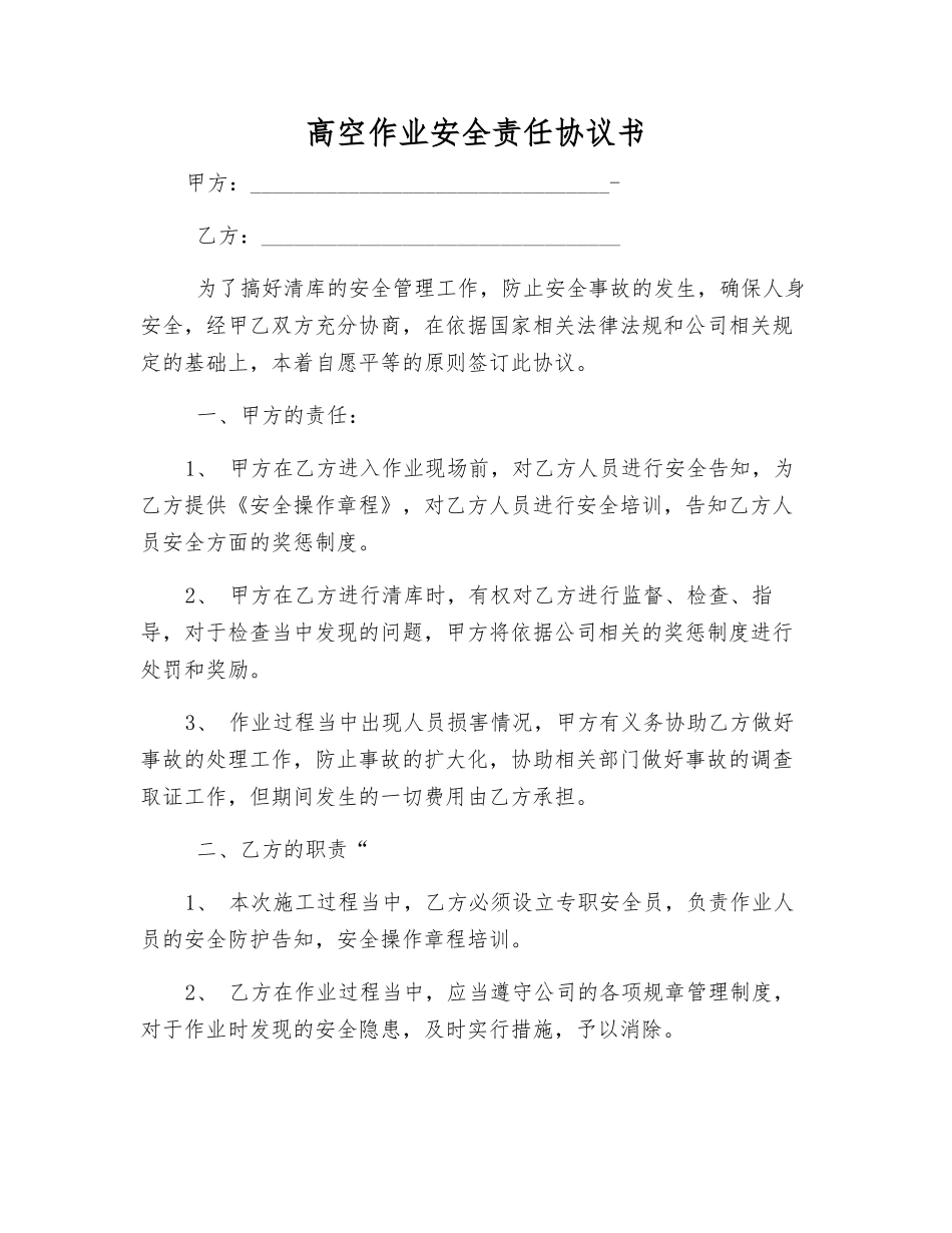 高空作业安全责任协议书_第1页