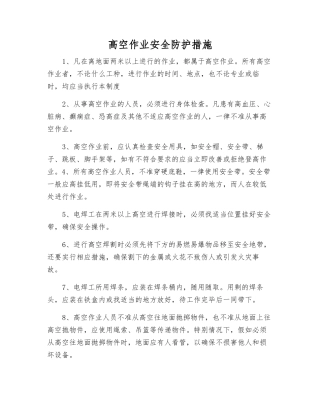 高空作业安全防护措施