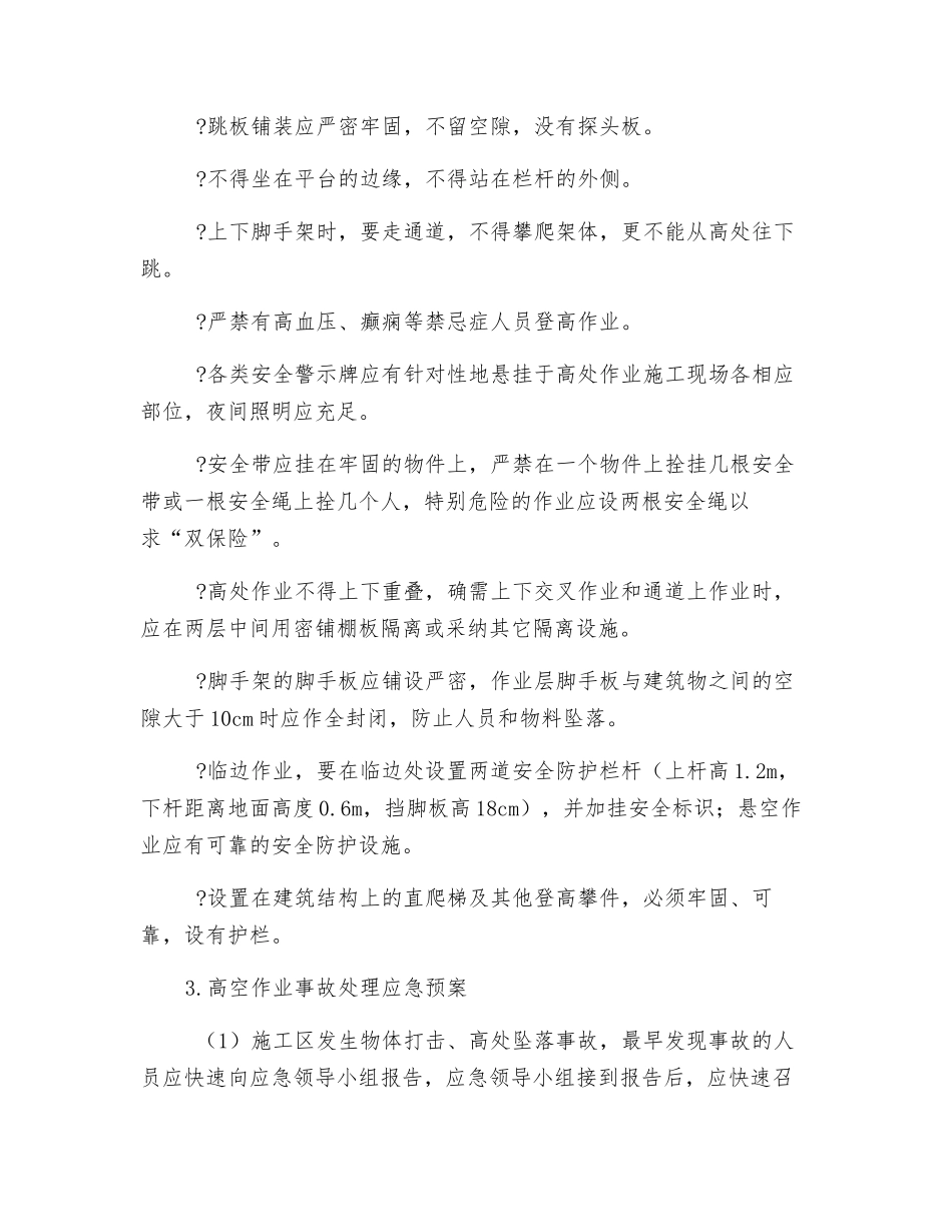 高空作业控制措施_第3页