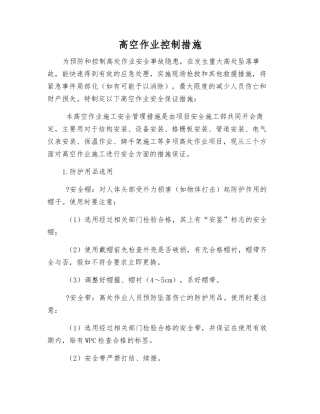 高空作业控制措施
