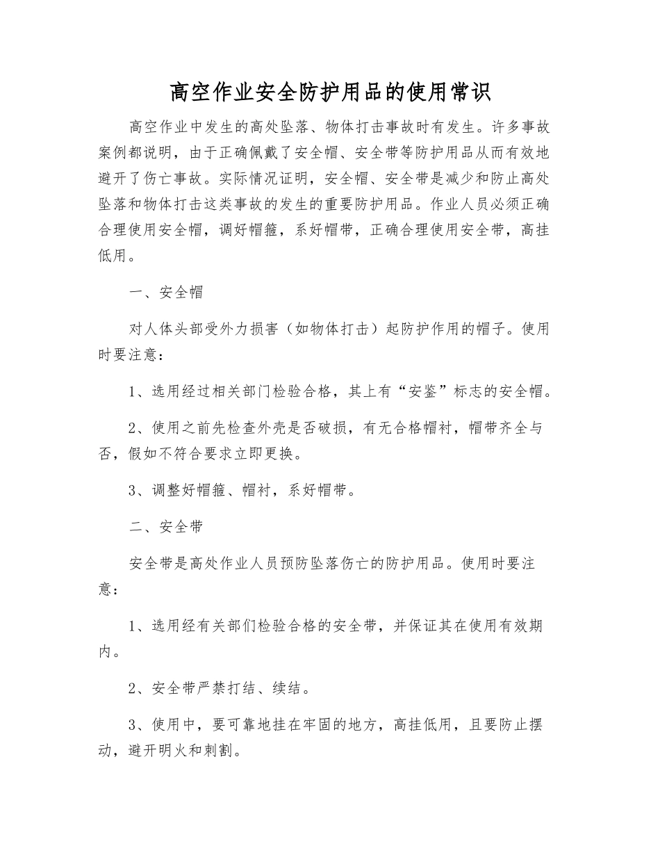 高空作业安全防护用品的使用常识_第1页
