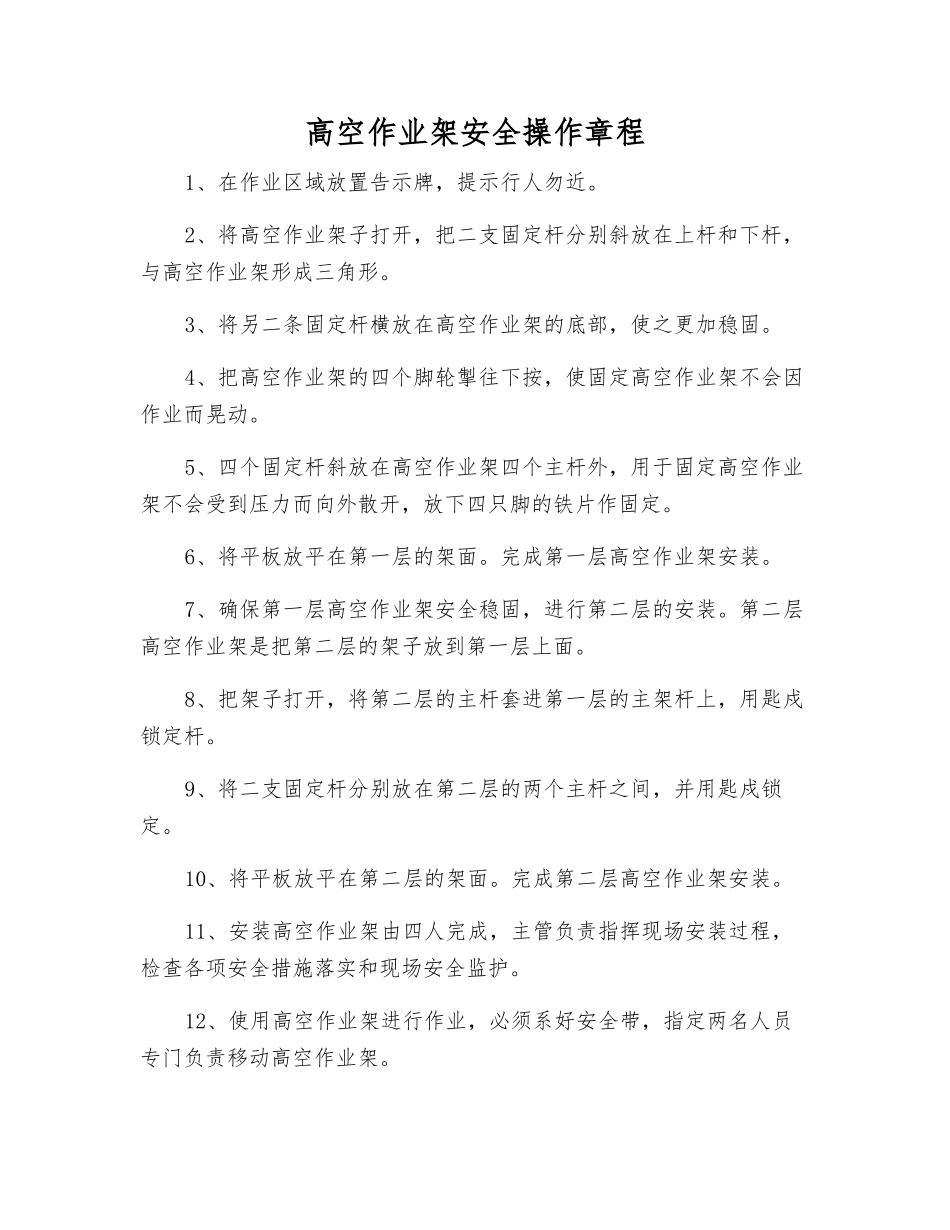 高空作业架安全操作规程_第1页