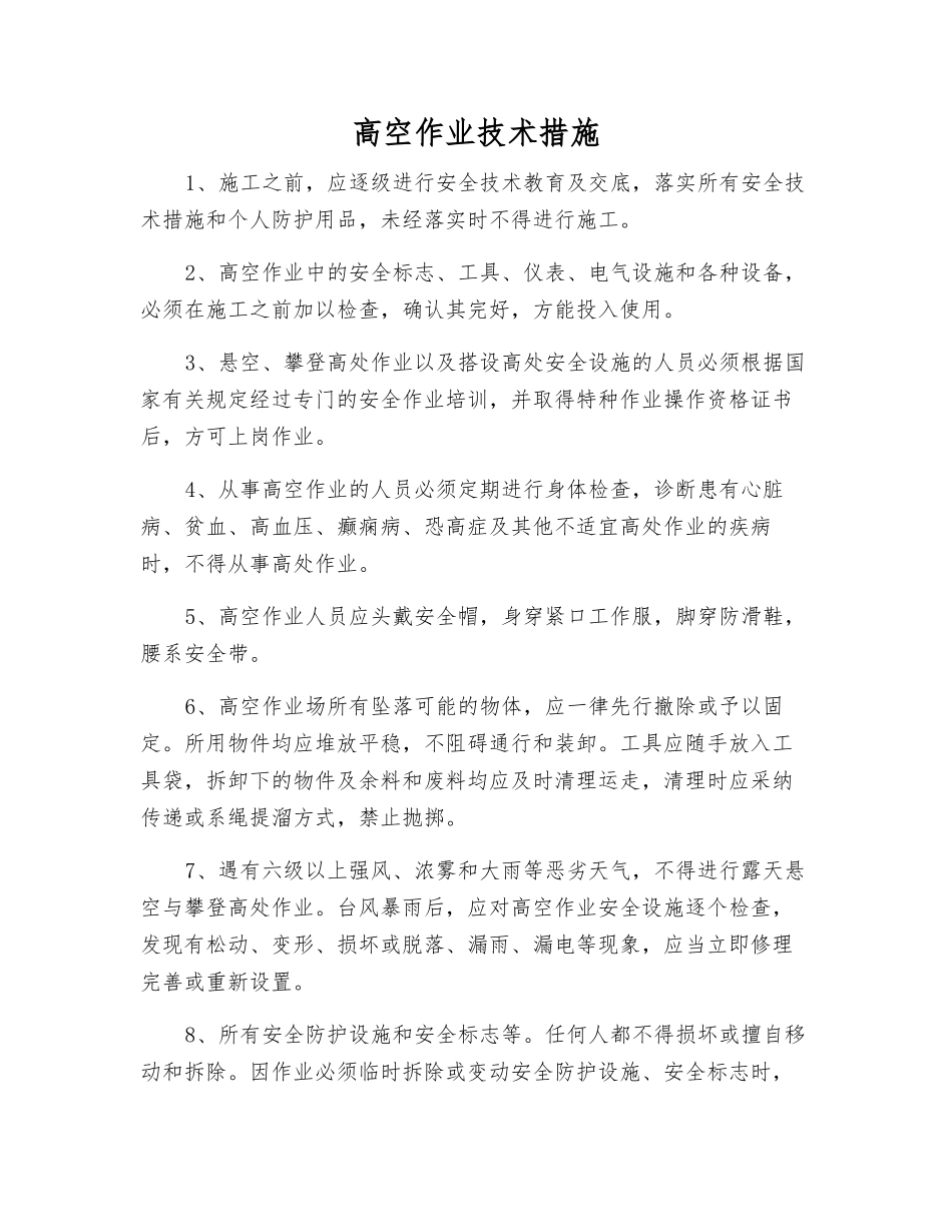 高空作业技术措施_第1页