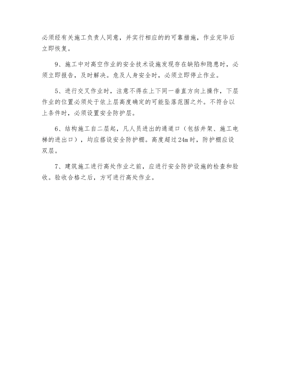 高空作业技术措施_第2页