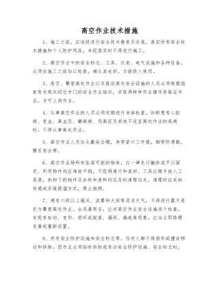 高空作业技术措施