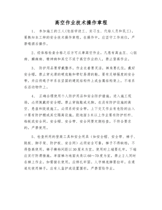 高空作业技术操作规程