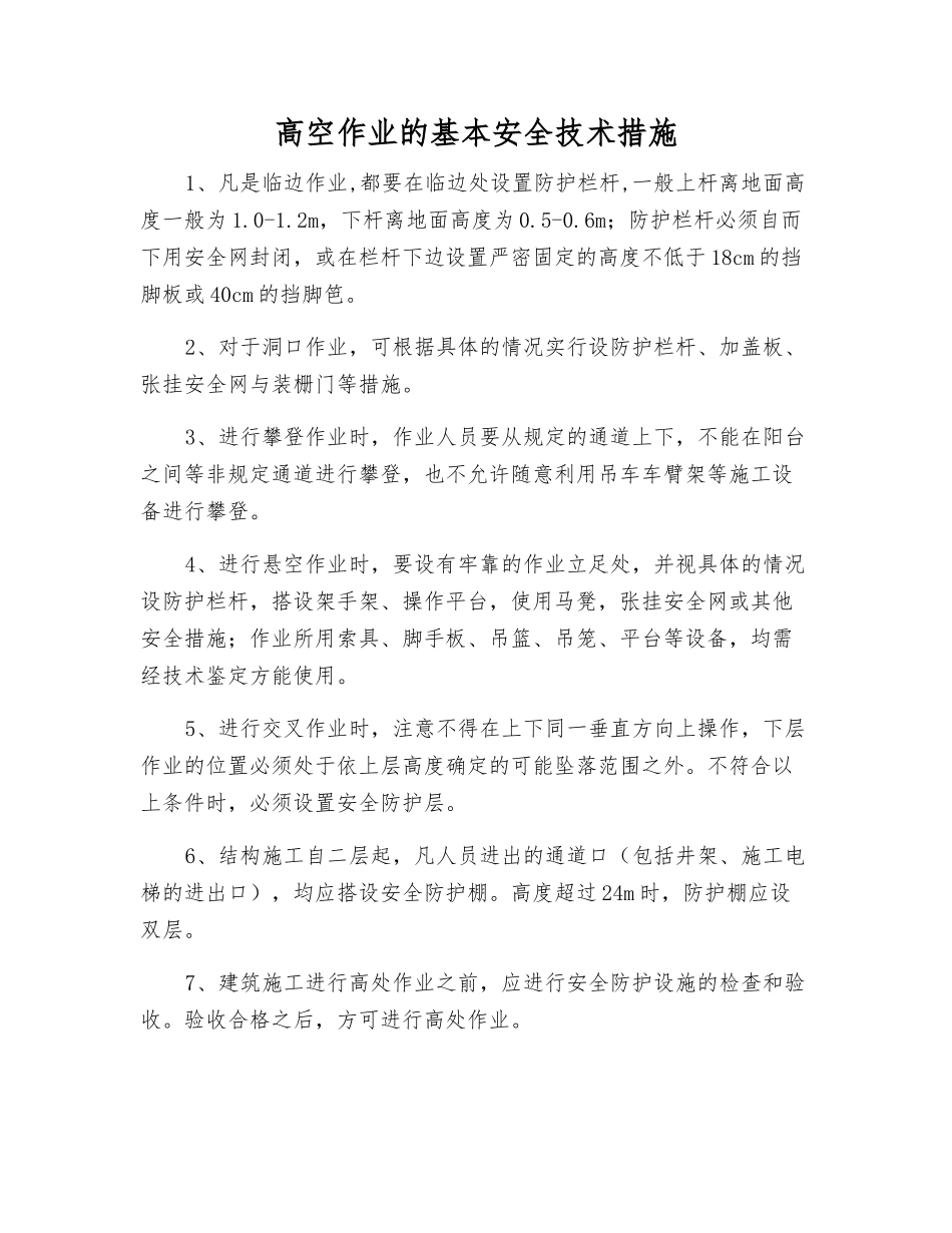 高空作业的基本安全技术措施_第1页
