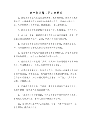 高空作业施工的安全要求